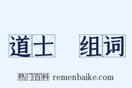 道士磯组词是什么意思的图片
